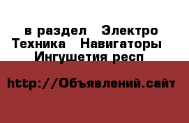  в раздел : Электро-Техника » Навигаторы . Ингушетия респ.